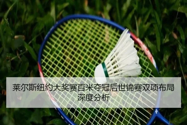 lai-er-si-niu-yue-da-jiang-sai-bai-mi-duo-guan-hou-shi-jin-sai-shuang-xiang-bu-ju-shen-du-fen-xi-2-487.jpg