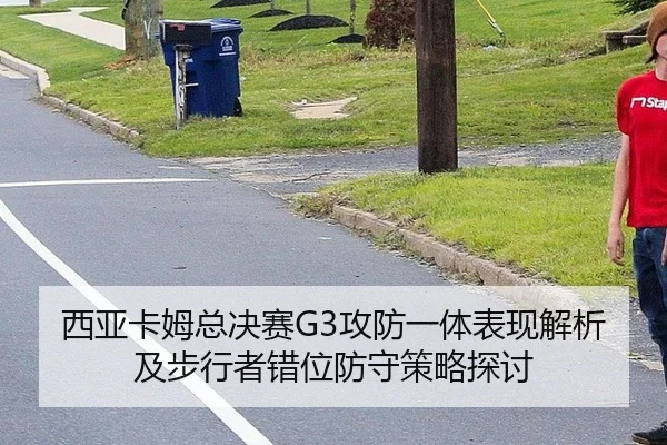 xi-ya-ka-mu-zong-jue-sai-gong-fang-yi-ti-biao-xian-jie-xi-ji-bu-xing-zhe-cuo-wei-fang-shou-ce-lve-tan-tao-2-436.jpg